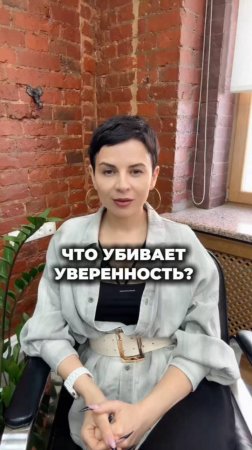 Что убивает уверенность?
