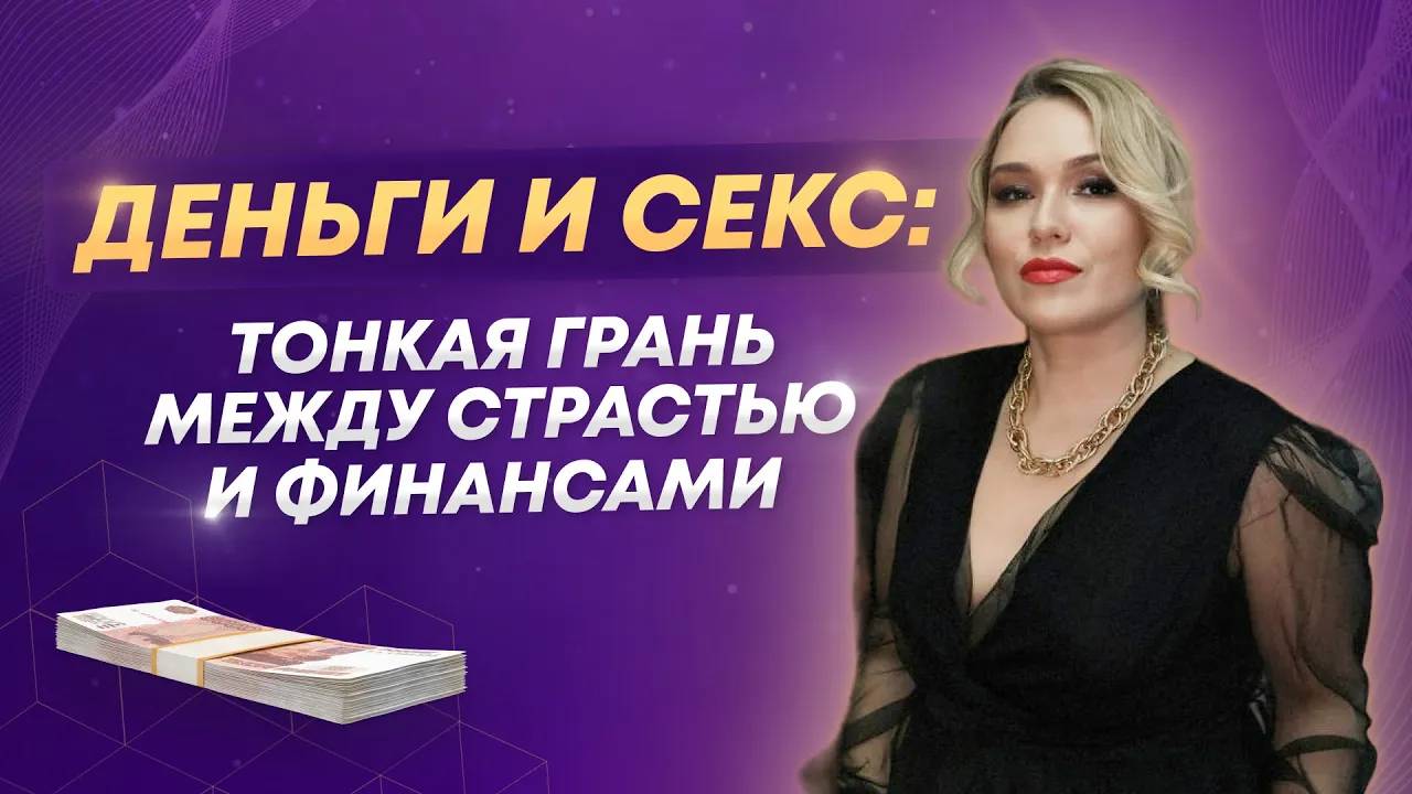 Деньги и секс. Как же влияет наша сексуальная энергия на наш денежный поток