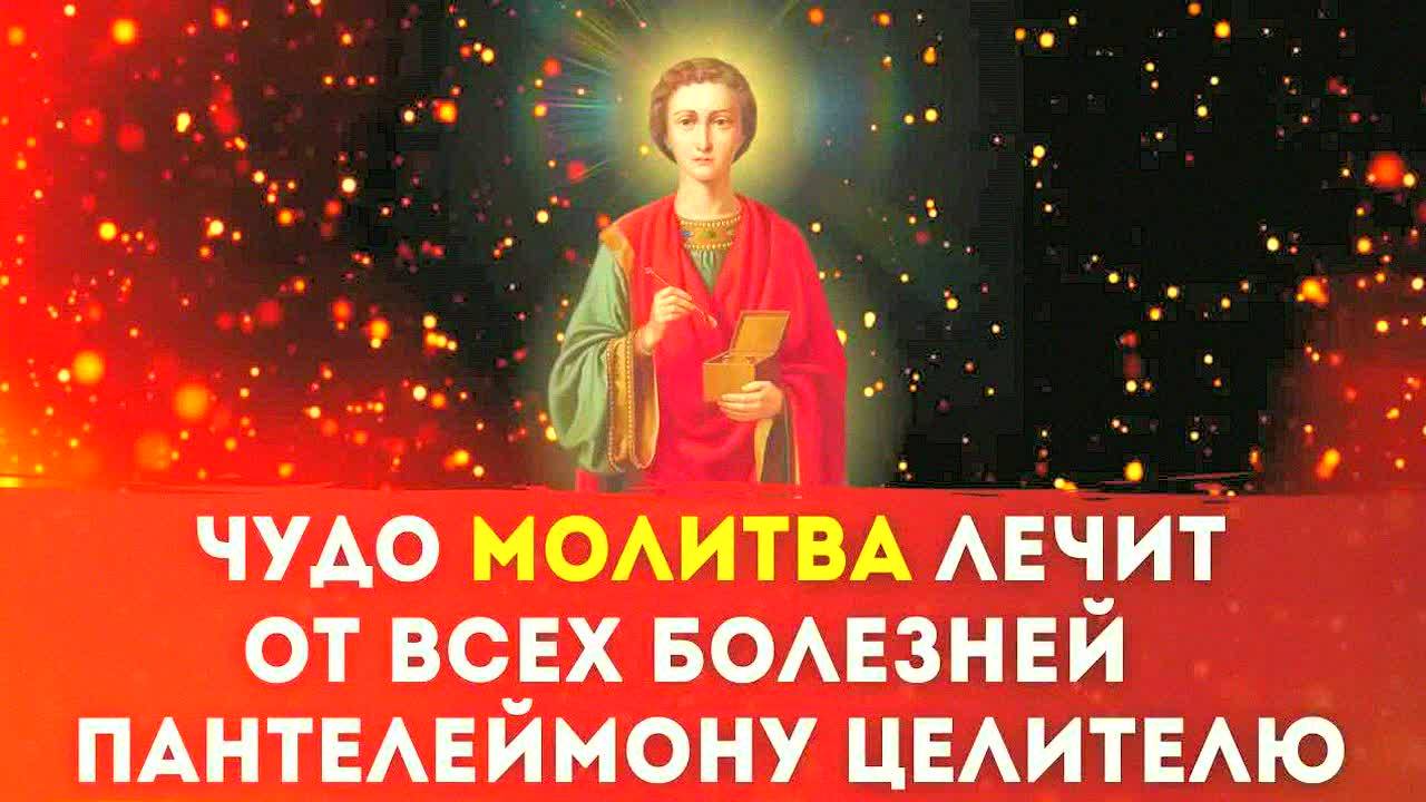 МОЩНАЯ МОЛИТВА ОТ ЛЮБОЙ БОЛЕЗНИ! Пантелеймон Целитель – исцеление по вере 💖 Слушайте до конца!