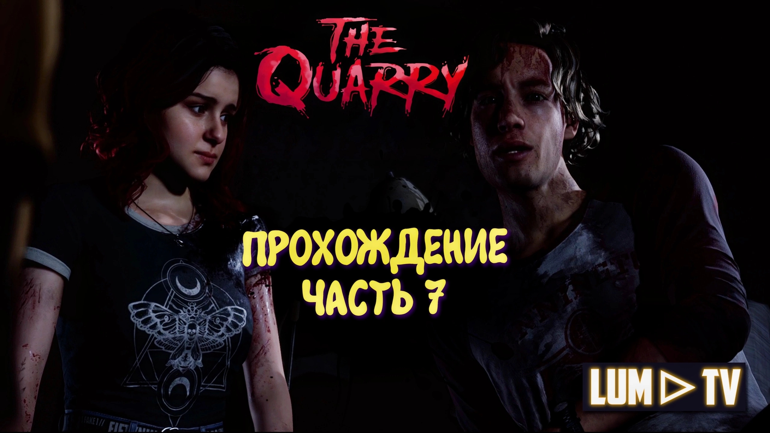 THE QUARRY ПРОХОЖДЕНИЕ • ЛАГЕРЬ ХЕККЕТС КВОРИ ЧАСТЬ 7.