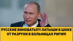 РУССКИЕ ВИНОВАТЫ!?! ЛАТЫШИ В ШОКЕ ОТ РАЗРУХИ В БОЛЬНИЦАХ РИГИ!!!