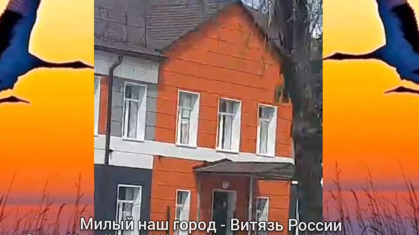 МИЛЫЙ НАШ ГОРОД - ВИТЯЗЬ РОССИИ 🎶