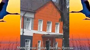 МИЛЫЙ НАШ ГОРОД - ВИТЯЗЬ РОССИИ 🎶