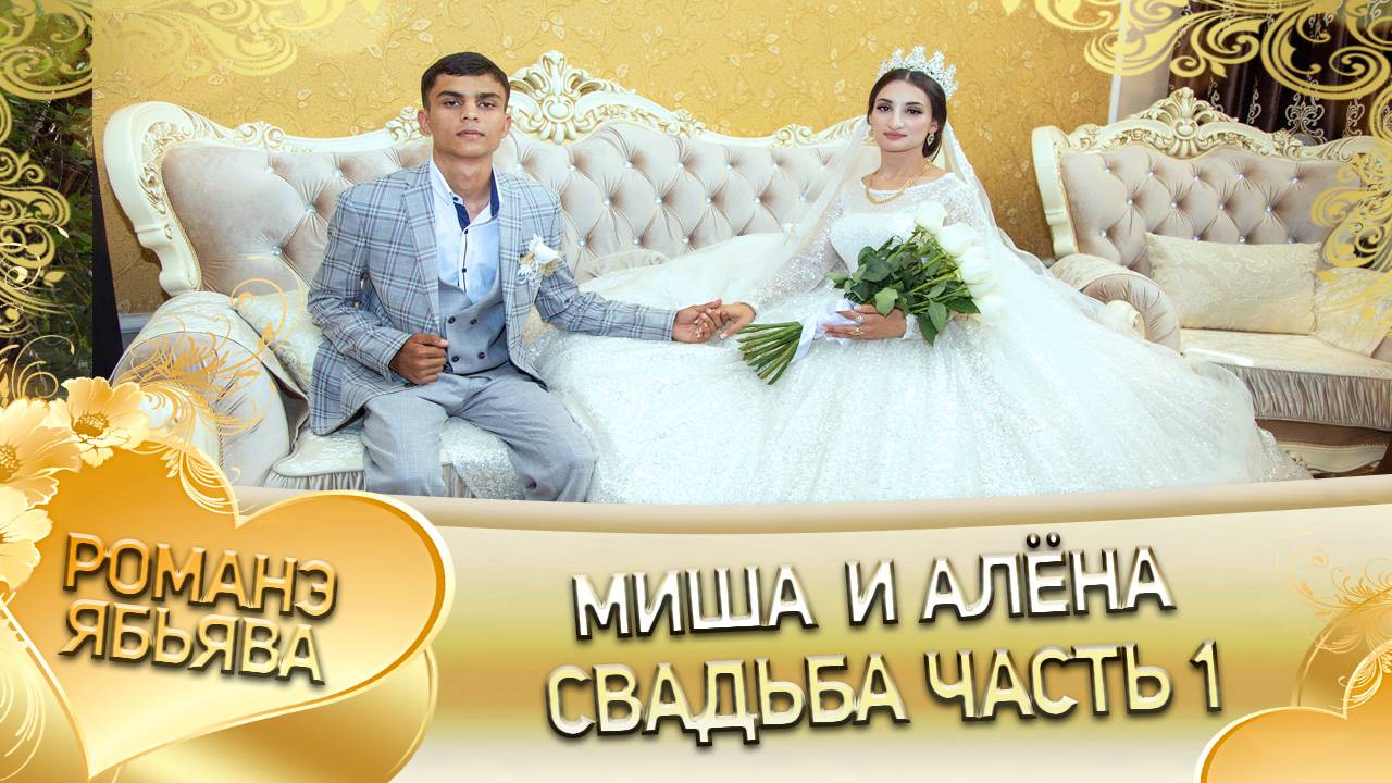 Миша и Алёна! Одэл у Крючко Лашо! Кай Ололо Ваня! Свадьба 1 часть!