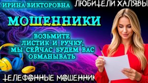 💥 ИРИНА ВИКТОРОВНА. ВОЗЬМИТЕ ЛИСТИК И РУЧКУ | ТЕЛЕФОННЫЕ МОШЕННИКИ