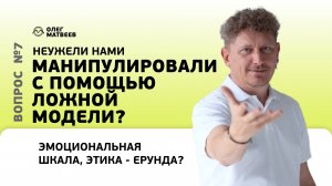 Неужели нами манипулировали с помощью ложной модели?