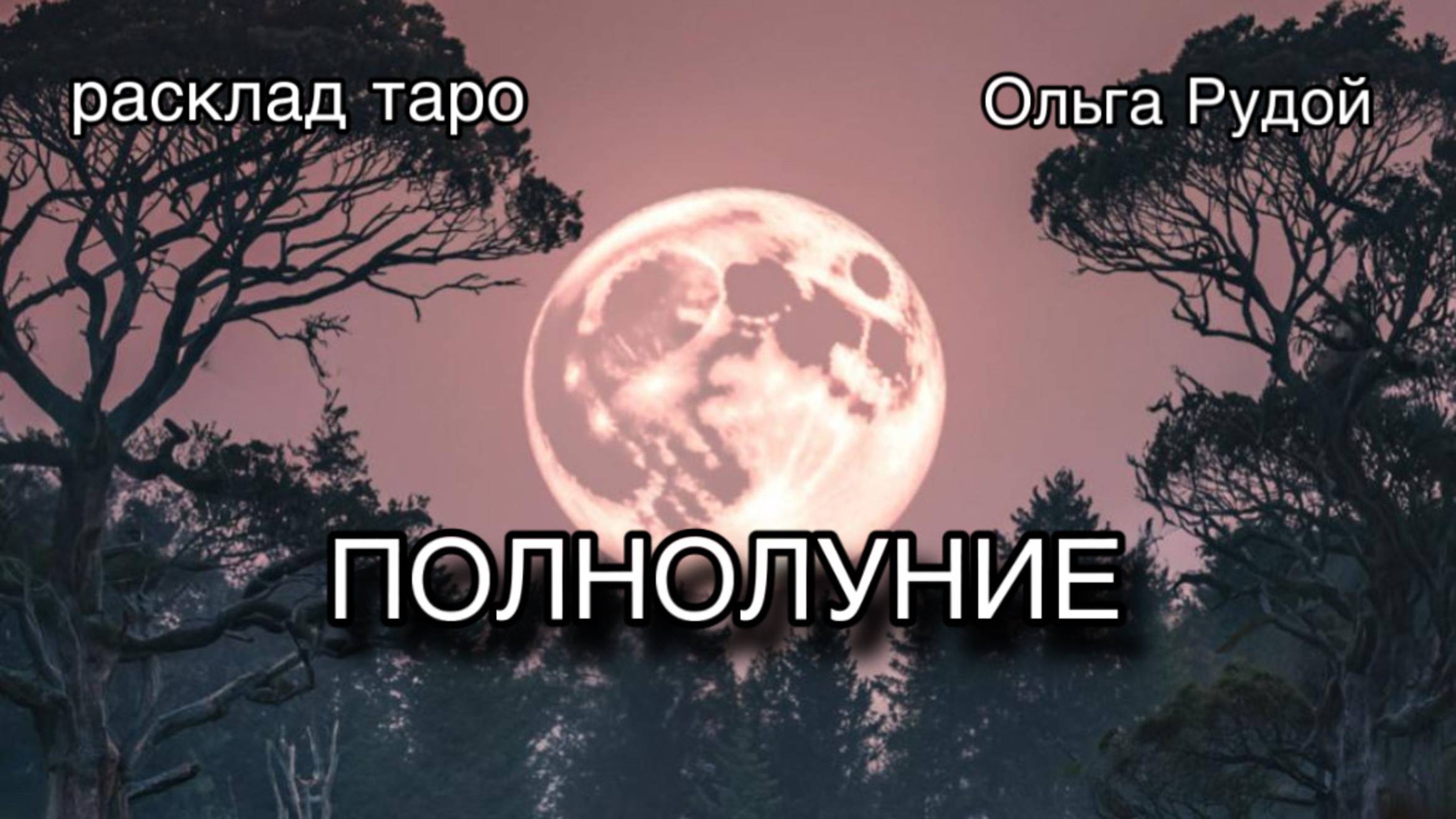 Полнолуние [расклад таро] [гадание онлайн]