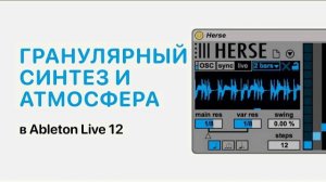 Гранулярный синтез, создание текстур и атмосфер в Ableton Live 12 [Ableton Pro Help]