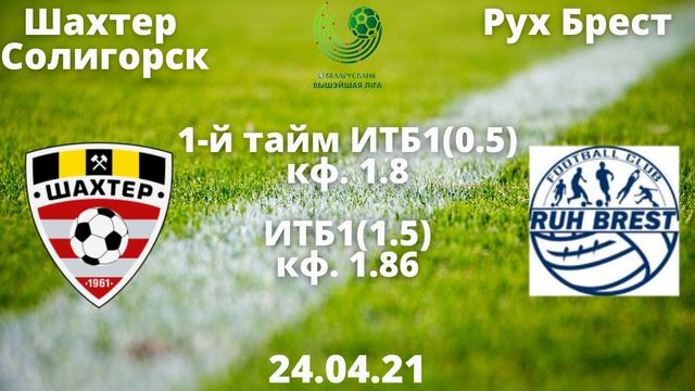 Шахтер Солигорск Рух Брест прогноз / прогнозы на футбо