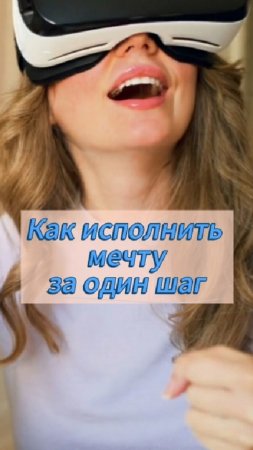Как исполнить мечту за один шаг.mp4