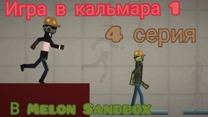 игра в кальмара 1 в Melon Sandbox 4 серия
