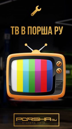 ТВ в Порша Ру