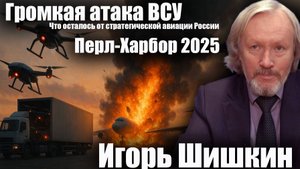 Переговоры в Стамбуле, громкая атака ВСУ— что стоит за этими событиями? | Игорь Шишкин