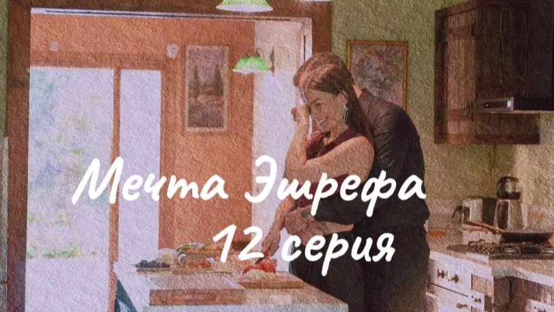 Турецкий сериал "Мечта Эшрефа" 12-я серия смотреть онлайн