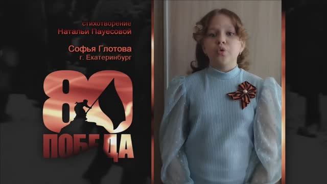 ПОЭТИЧЕСКИЙ МАРАФОН к 80-летию ПОБЕДЫ. Софья Глотова, г. Екатеринбург. Стихи Натальи Пауесовой.