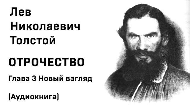 Л Н Толстой Отрочество Глава 3 Новый взгляд Аудиокнига Слушать Онлайн