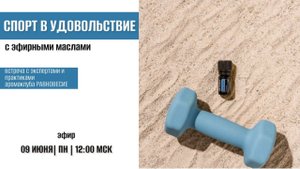 Спорт в удовольствие!
Натуральные помощники