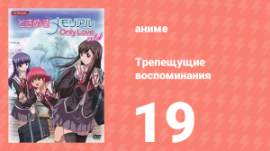 Трепещущие воспоминания 19 серия (аниме-сериал, 2006)