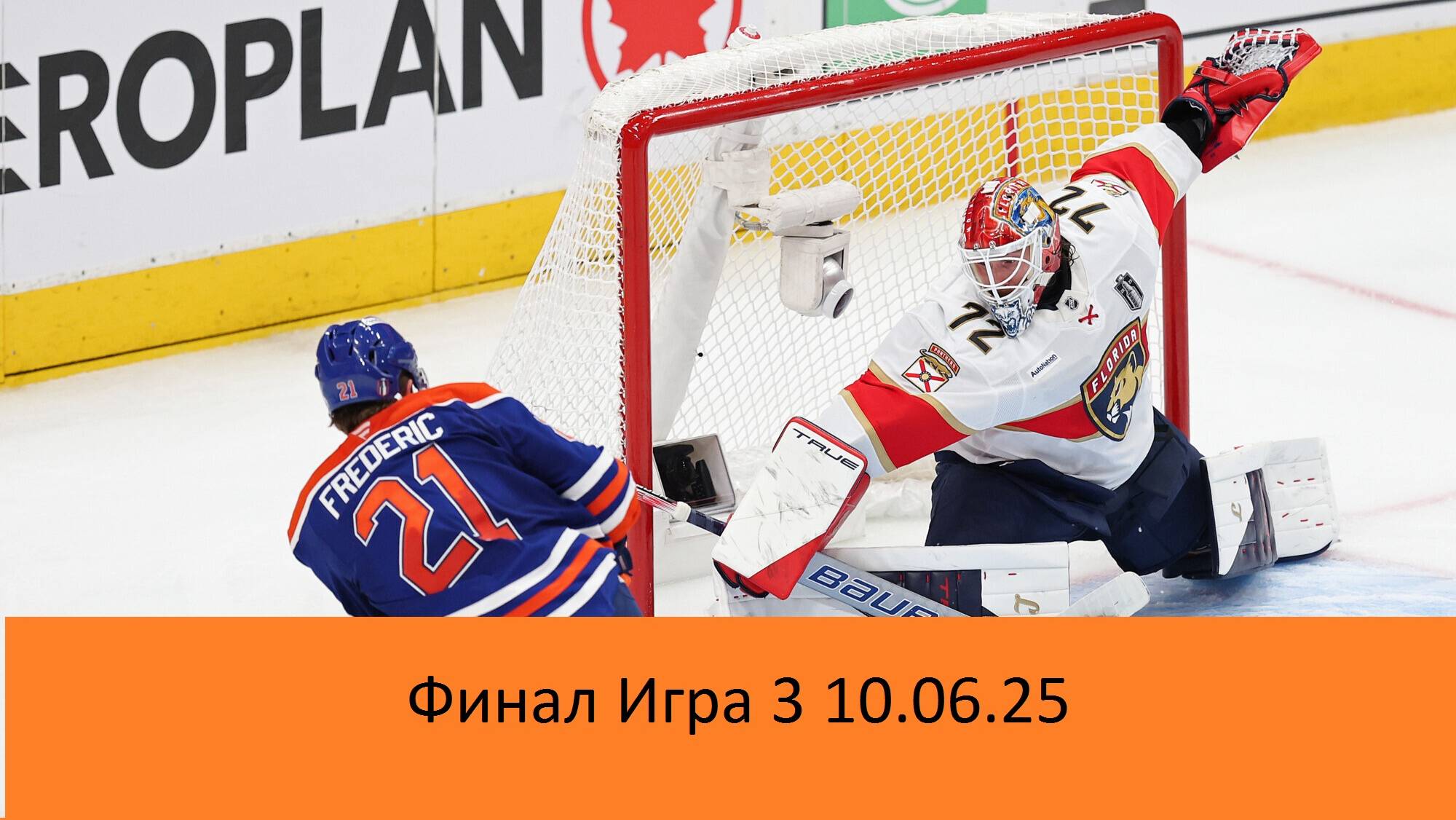 Эдмонтон Ойлерс-Флорида Пантерс  Игра 3 10.06.2025 Edmonton Oilers- Florida Panthers