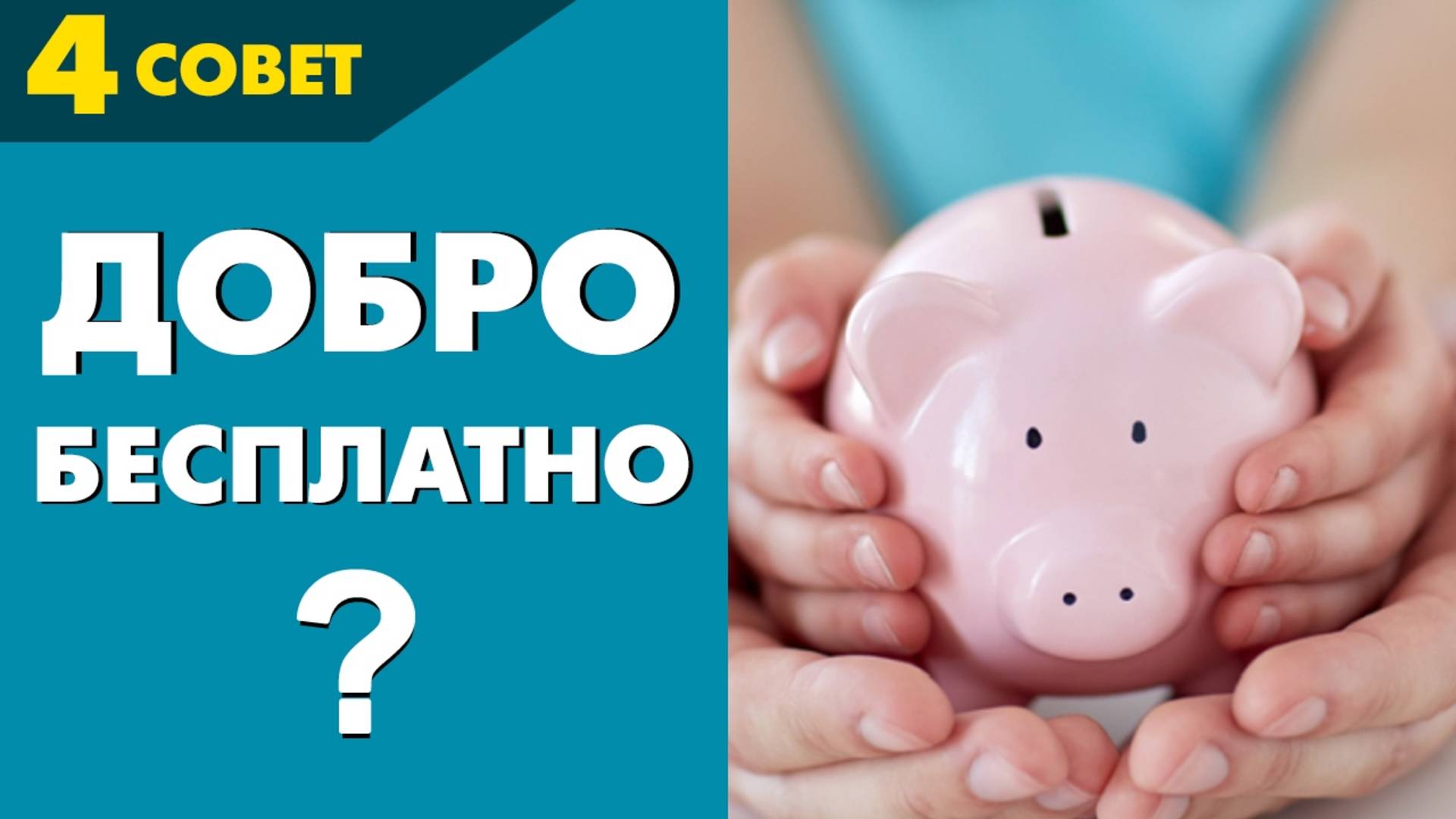 Совет №4. Не опасно ли делать добро “просто так”. Советы от  Владимира Тарасова