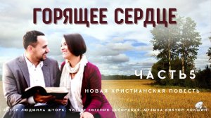 Часть5. Рискну жить по Слову. Книга 3 "Когда происходят чудеса"