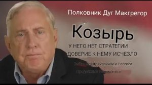 Полковник Дуглас Макгрегор: Доверие к Трампу подорвано.