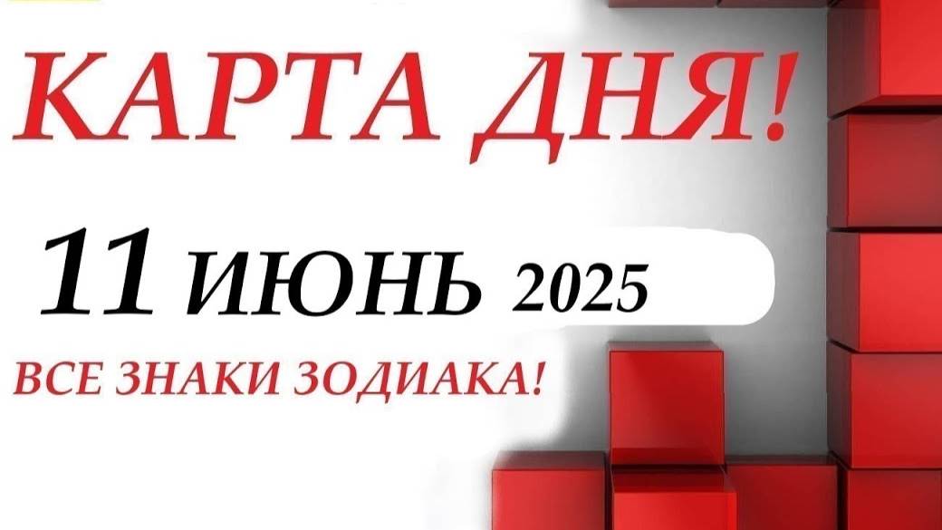 КАРТА ДНЯ 🔴 События дня 11 июня 2025 🚀 Цыганский пасьянс - расклад ❗ Все знаки зодиака
