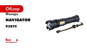 Фонарь Navigator NPT-P06-ACCU алюминиевый профиль, 1P70, 20Вт+1COB 2Вт, li-ion 2Ач 29384 93875