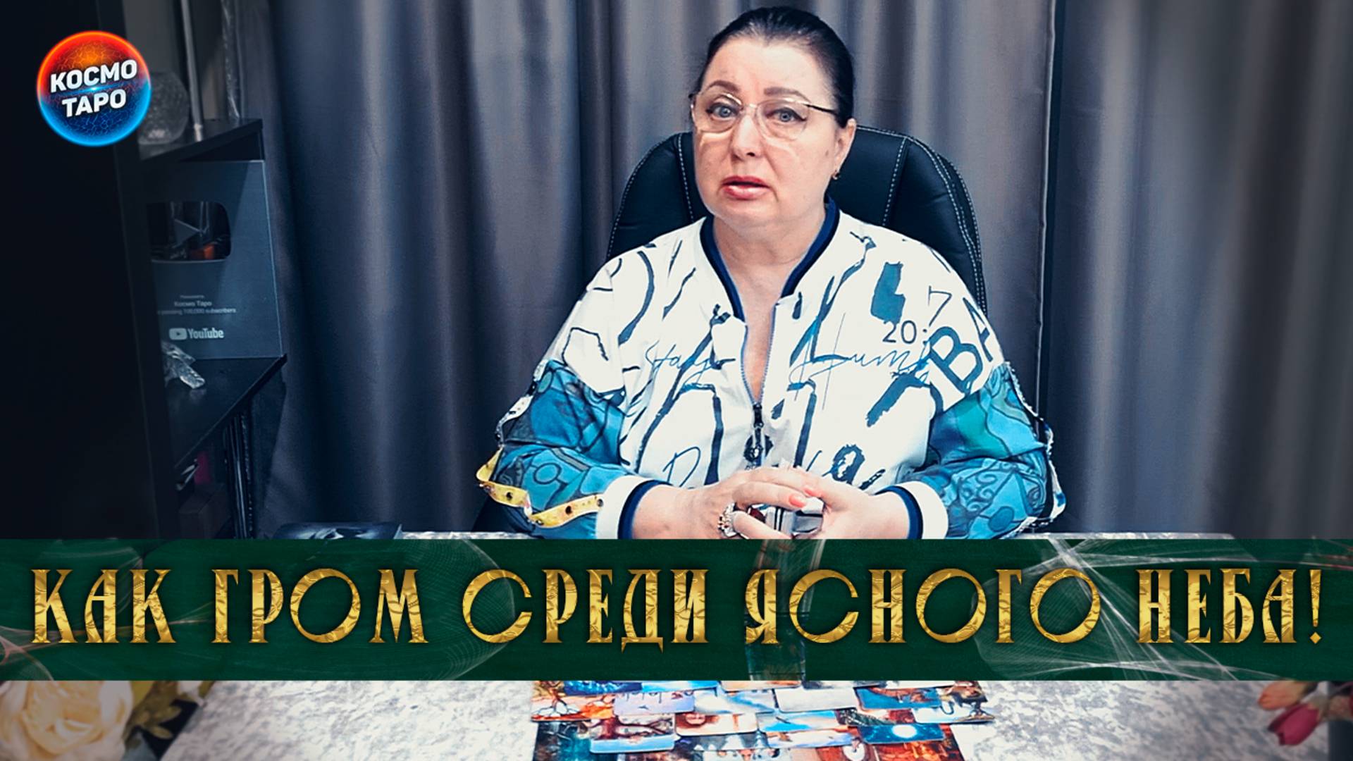 Как гром среди ясного неба! На пороге каких событий вы стоите? | Таро расклад