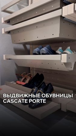 Обувницы Cascate Porte