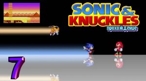 Sonic and Knuckles ● Sega ● Прохождение ч.7 ● Sonic ● _ Белка и Monster