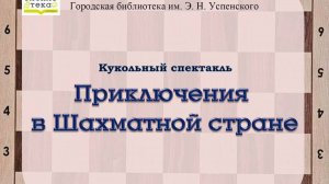 Приключения в Шахматной стране