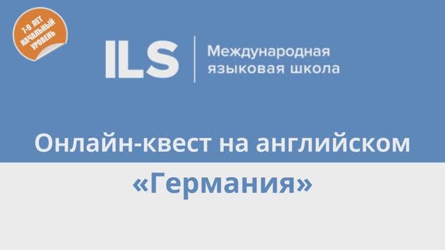 Онлайн-квест на английском с Языковой школой ILS - Германия