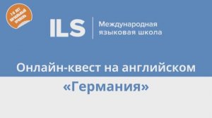 Онлайн-квест на английском с Языковой школой ILS - Германия