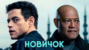 Новичок (фильм, 2025)