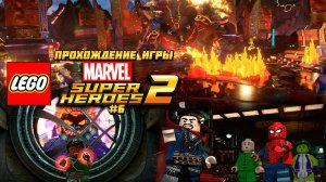 Прохождение игры LEGO MARVEL Super Heroes 2 - #6