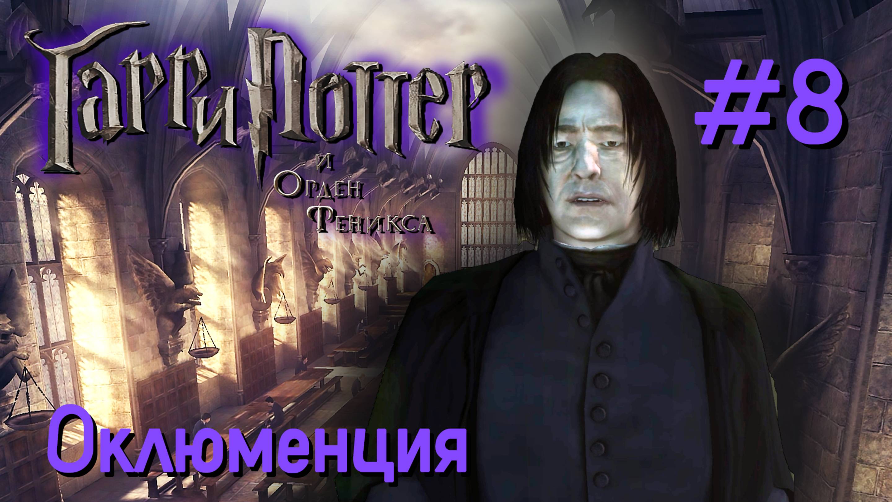 Оклюменция | Гарри Поттер и Орден Феникса #008 [Прохождение] | Play GH