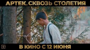 Артек.Сквозь Столетия