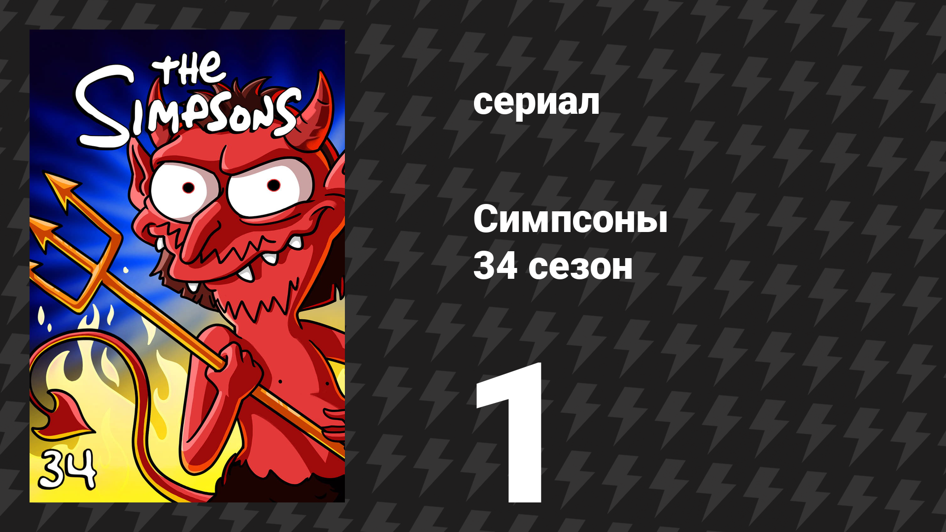 Симпсоны 34 сезон 1 серия «Хабеас черепаха» (мультсериал, 2022)