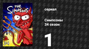 Симпсоны 34 сезон 1 серия «Хабеас черепаха» (мультсериал, 2022)