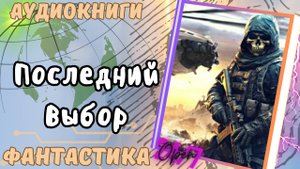 Аудиокнига Последний Выбор попаданец