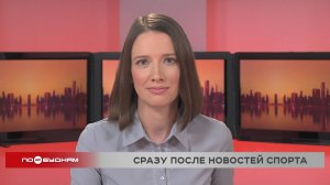 Новости ПО БУДНЯМ 10.06.2025