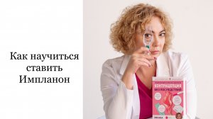 Как научиться ставить Импланон