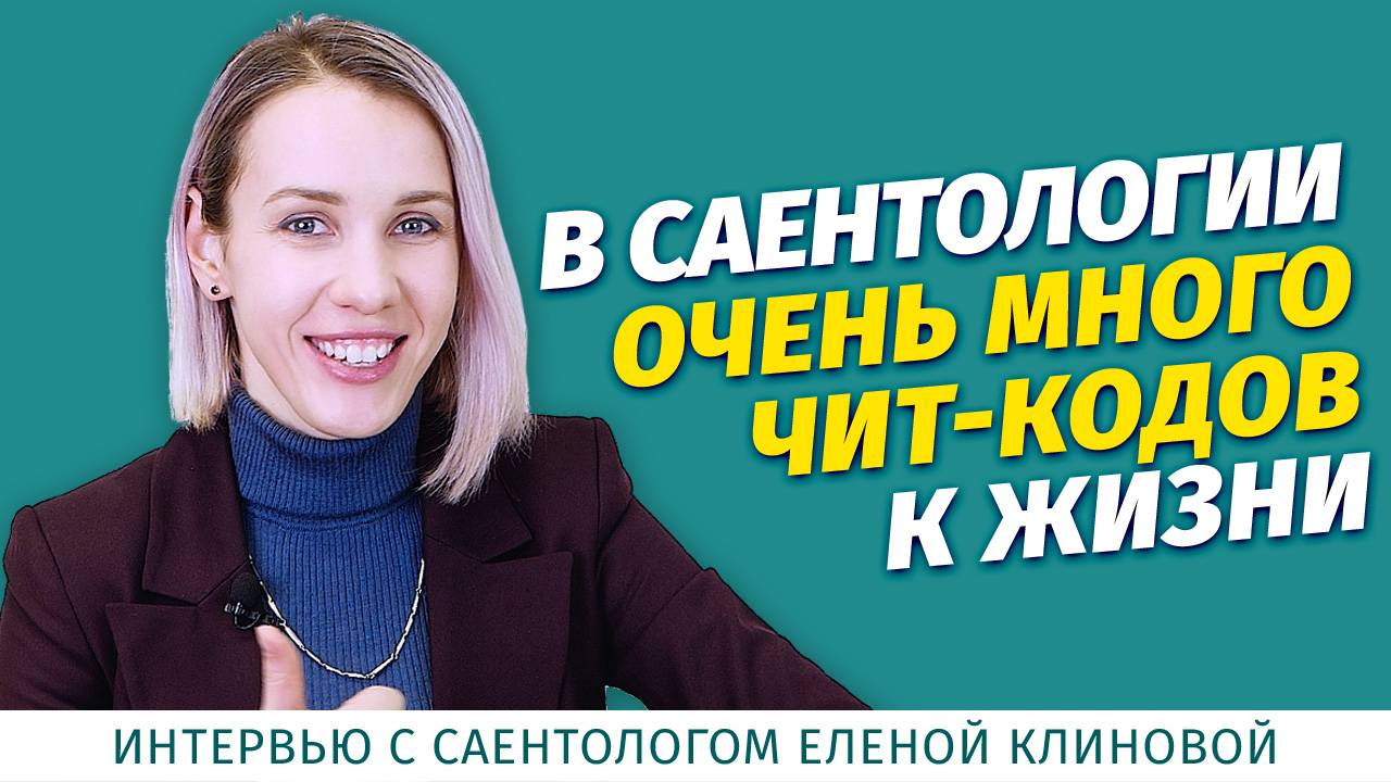 Интервью с Еленой Клиновой о технологии Рона Хаббарда. Дианетика. Саентология