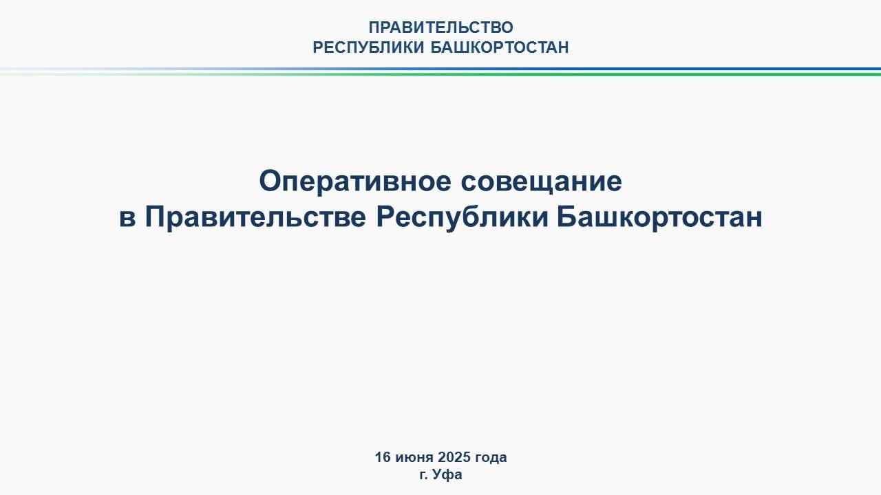 Оперативное совещание в Правительстве Республики Башкортостан: прямая трансляция 16 июня 2025 г.