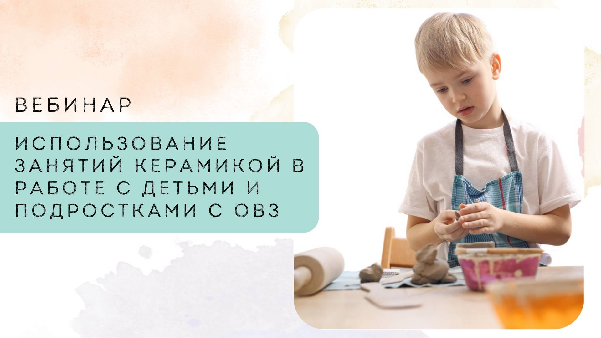 Использование занятий керамикой в работе с детьми и подростками с ОВЗ