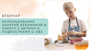 Использование занятий керамикой в работе с детьми и подростками с ОВЗ