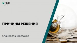Причины решения | Станислав Шестаков