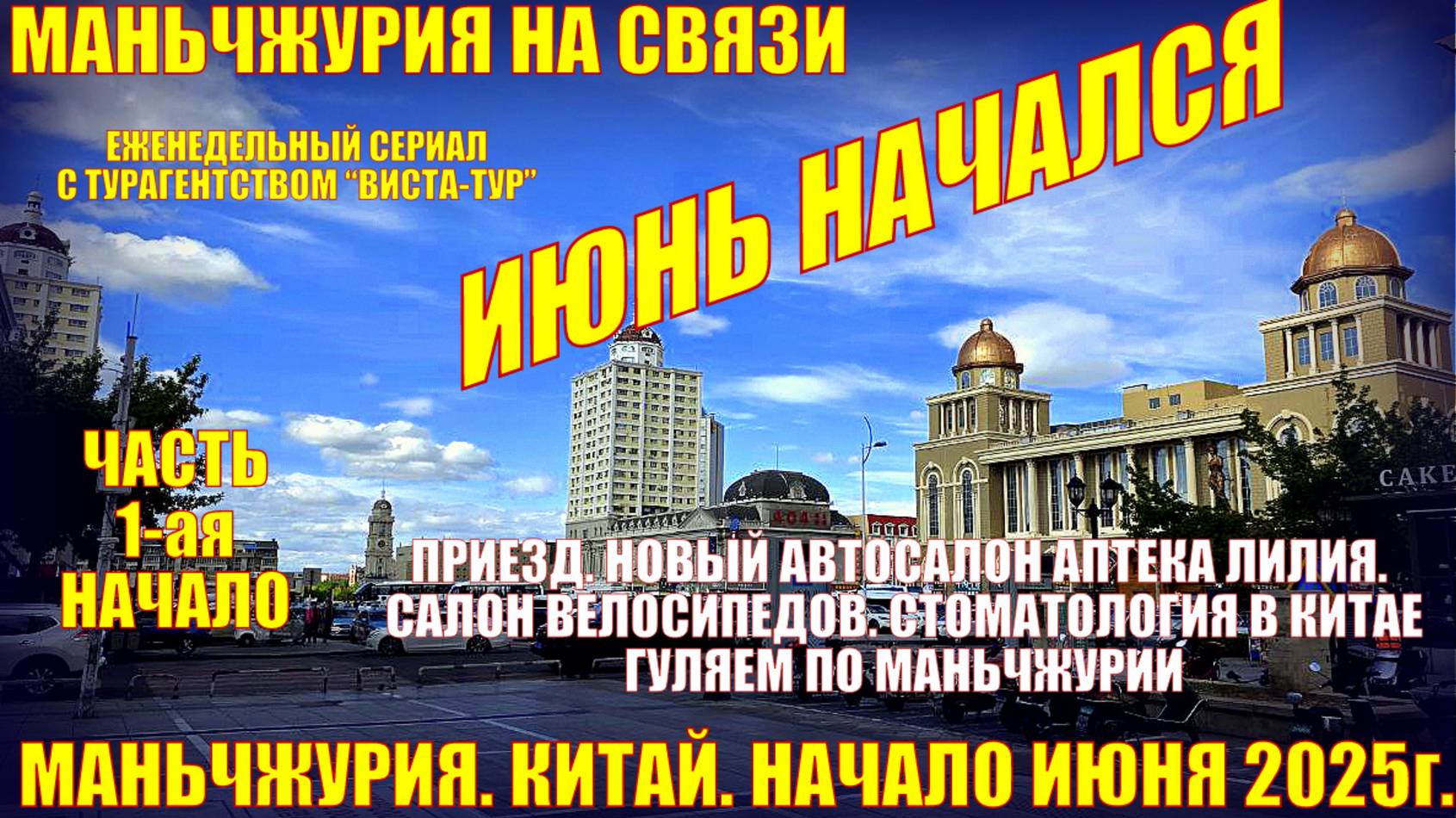 Маньчжурия. Китай. Июнь 2025. Часть 1. Приезд. Новый автосалон, Аптека "Лиля". Велосипеды. Лавки,