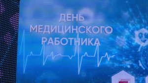 День медицинского работника